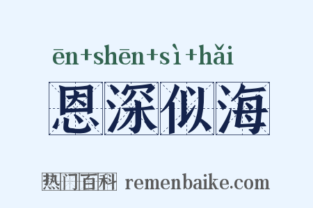 恩深似海是什么意思的图片